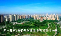 深入解析：俄罗斯加密货币的风险与机遇