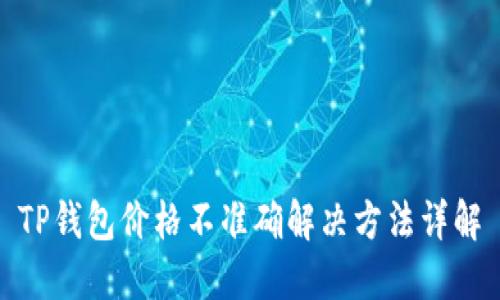 TP钱包价格不准确解决方法详解