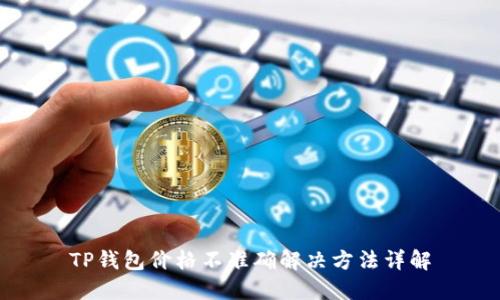 TP钱包价格不准确解决方法详解