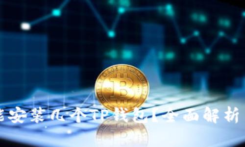 一部手机能安装几个TP钱包？全面解析与使用技巧