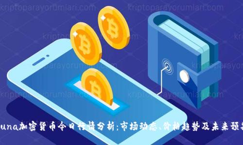 Luna加密货币今日行情分析：市场动态、价格趋势及未来预期