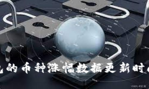 TP钱包的币种涨幅数据更新时间揭秘
