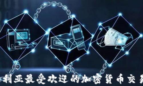 
2023年澳大利亚最受欢迎的加密货币交易所全面分析