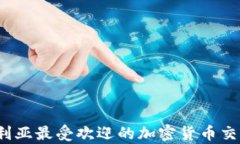 2023年澳大利亚最受欢迎的加密货币交易所全面分
