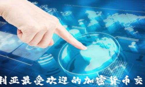
2023年澳大利亚最受欢迎的加密货币交易所全面分析
