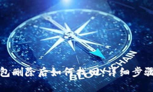 TP钱包删除后如何找回：详细步骤解析