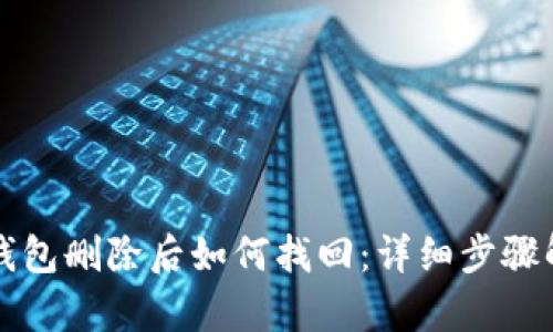 TP钱包删除后如何找回：详细步骤解析