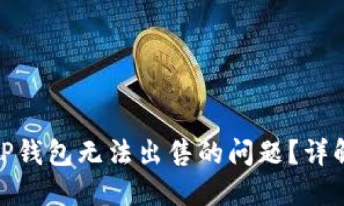 : 如何解决TP钱包无法出售的问题？详解策略与建议