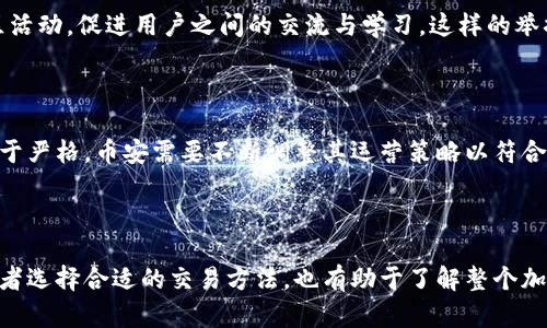 币安（Binance）本身并不是一种加密货币，而是一个加密货币交易所。它成立于2017年，迅速成为全球最大的加密货币交易平台之一。在币安上，用户可以进行多种加密资产的交易，如比特币（Bitcoin）、以太坊（Ethereum）、莱特币（Litecoin）等。

在了解币安与加密货币之间的关系时，重要的是要明确几个关键点：

币安交易所的功能与特点

币安提供了一个安全、快速的平台，用户可以在此进行各种数字资产的买卖。交易所支持现货交易、期货交易、杠杆交易等多种形式，满足不同投资者的需求。此外，币安还推出了自己的加密货币——币安币（BNB），作为平台的原生代币，用于支付交易费用、参与特定活动等。这使得币安在整个加密货币生态中扮演了一个重要的角色。

币安币（BNB）的作用

作为币安交易所的原生代币，BNB的使用范围不仅仅限于交易所内部。用户可以用BNB来支付交易手续费，享受折扣优惠。此外，BNB还可以用来参与一些项目的首次代币发行（ICO），或在币安的许多其他服务中使用。例如，用户可以在币安的去中心化交易所进行交易，或在币安智能链（Binance Smart Chain）上参与各种去中心化金融（DeFi）项目。

安全性与合规性

在全球加密货币市场中安全性是一个重要话题，币安在安全机制上投入了大量的资源。平台采用了多重身份验证、冷钱包存储资产、反欺诈系统等多种安全措施，以确保用户资产的安全。尽管如此，用户仍需对自身的账户安全保持警惕，定期更改密码和使用强密码。

教育与社区

币安也非常注重用户的教育与社区建设。通过币安学院，用户可以获取关于区块链技术、加密货币投资等方面的知识。此外，币安还通过举办线上线下的社区活动，促进用户之间的交流与学习。这样的举措不仅帮助新手用户了解行业动态，也增强了社区的粘性。

面临的挑战与机遇

尽管币安在行业中占据了领先地位，但它也面临着诸多挑战。监管政策的不确定性、市场竞争日益激烈等都可能影响其发展。各国政府对加密货币的监管趋于严格，币安需要不断调整其运营策略以符合各地的法规。此外，新兴交易所的崛起以及DeFi的流行，也给传统交易所带来了冲击。在这样的环境中，币安如何继续保持其竞争优势，将是未来发展的关键。

总结

总之，币安是一个集交易和服务于一体的重要平台，它为用户提供了丰富的交易选择和良好的交易体验。理解币安与加密货币之间的关系，不仅有助于投资者选择合适的交易方法，也有助于了解整个加密货币市场的发展趋势。随着技术的进步和市场的演变，加密货币和相关平台在未来将继续引领金融领域的变革。
