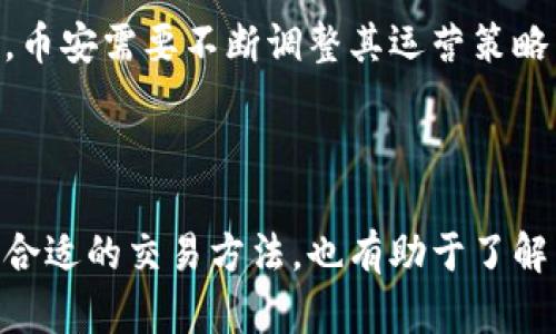 币安（Binance）本身并不是一种加密货币，而是一个加密货币交易所。它成立于2017年，迅速成为全球最大的加密货币交易平台之一。在币安上，用户可以进行多种加密资产的交易，如比特币（Bitcoin）、以太坊（Ethereum）、莱特币（Litecoin）等。

在了解币安与加密货币之间的关系时，重要的是要明确几个关键点：

币安交易所的功能与特点

币安提供了一个安全、快速的平台，用户可以在此进行各种数字资产的买卖。交易所支持现货交易、期货交易、杠杆交易等多种形式，满足不同投资者的需求。此外，币安还推出了自己的加密货币——币安币（BNB），作为平台的原生代币，用于支付交易费用、参与特定活动等。这使得币安在整个加密货币生态中扮演了一个重要的角色。

币安币（BNB）的作用

作为币安交易所的原生代币，BNB的使用范围不仅仅限于交易所内部。用户可以用BNB来支付交易手续费，享受折扣优惠。此外，BNB还可以用来参与一些项目的首次代币发行（ICO），或在币安的许多其他服务中使用。例如，用户可以在币安的去中心化交易所进行交易，或在币安智能链（Binance Smart Chain）上参与各种去中心化金融（DeFi）项目。

安全性与合规性

在全球加密货币市场中安全性是一个重要话题，币安在安全机制上投入了大量的资源。平台采用了多重身份验证、冷钱包存储资产、反欺诈系统等多种安全措施，以确保用户资产的安全。尽管如此，用户仍需对自身的账户安全保持警惕，定期更改密码和使用强密码。

教育与社区

币安也非常注重用户的教育与社区建设。通过币安学院，用户可以获取关于区块链技术、加密货币投资等方面的知识。此外，币安还通过举办线上线下的社区活动，促进用户之间的交流与学习。这样的举措不仅帮助新手用户了解行业动态，也增强了社区的粘性。

面临的挑战与机遇

尽管币安在行业中占据了领先地位，但它也面临着诸多挑战。监管政策的不确定性、市场竞争日益激烈等都可能影响其发展。各国政府对加密货币的监管趋于严格，币安需要不断调整其运营策略以符合各地的法规。此外，新兴交易所的崛起以及DeFi的流行，也给传统交易所带来了冲击。在这样的环境中，币安如何继续保持其竞争优势，将是未来发展的关键。

总结

总之，币安是一个集交易和服务于一体的重要平台，它为用户提供了丰富的交易选择和良好的交易体验。理解币安与加密货币之间的关系，不仅有助于投资者选择合适的交易方法，也有助于了解整个加密货币市场的发展趋势。随着技术的进步和市场的演变，加密货币和相关平台在未来将继续引领金融领域的变革。