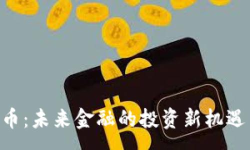 :
ALT加密货币：未来金融的投资新机遇与风险解析