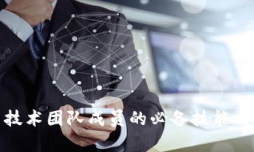 加密货币技术团队成员的必备技能与培养路径