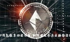 TP钱包投票功能详解：如何有效参与区块链治理