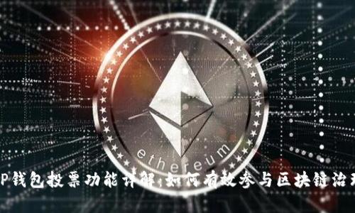 TP钱包投票功能详解：如何有效参与区块链治理