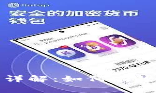 TP钱包投票功能详解：如何有效参与区块链治理