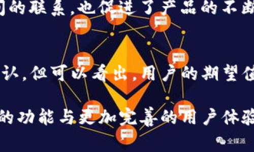 TP钱包（TokenPocket）是一个非常受欢迎的数字货币钱包，支持多链资产管理，并提供了完整的去中心化金融（DeFi）及区块链应用生态系统。最近，用户注意到在TP钱包中出现了一个名为“Ever”的新功能或标记，这引起了广泛的讨论与好奇。那么，TP钱包中的“Ever”究竟代表什么呢？

一、TP钱包概述
在深入了解“Ever”之前，首先简要介绍一下TP钱包。这款钱包自推出以来，以其用户友好和多链兼容性受到了加密货币从业者的广泛欢迎。用户能够在一个平台上管理多个不同区块链上的资产，包括以太坊、比特币以及各种DeFi项目的代币。

TP钱包不仅仅是一款简单的钱包应用，它还集成了去中心化交易所（DEX）、流动性挖掘和NFT市场等功能，使用户能够在一个平台内完成多种区块链操作。其易于使用的界面和安全性能，使得无论是新手还是资深用户，均能获得良好的使用体验。

二、什么是“Ever”？
在TP钱包中，“Ever”指的是一个新推出的功能，旨在提升用户的体验与安全性。具体而言，Ever可能是一种针对钱包资产管理的创新机制或功能，涉及到用户如何更有效率地管理和利用其持有的数字资产。

根据当前的信息，Ever的引入是为了TP钱包的性能，使得资产管理变得更加灵活和安全。具体的功能实现和细节可能依赖于TP团队的后续更新，但用户普遍对这一新功能的出现持积极态度。

三、“Ever”的核心价值
引入“Ever”这一功能的核心价值在于提升用户体验，并且加强资产的安全性。在区块链领域，用户的资产安全性向来是重中之重。Ever的多重安全机制可能会在这方面提供更好的保障。

此外，Ever还可能为用户提供新的投资机会和更灵活的资产管理解决方案。随着DeFi市场的迅速发展，用户对钱包功能的需求也在不断增加。Ever的出现能够满足用户在这方面的需求，尤其是在快速变化的市场环境中。

四、如何使用TP钱包的“Ever”功能？
尽管关于“Ever”的具体使用说明可能尚未完全公开，但用户可以期待TP钱包会提供详细的指导文档，以便用户能够快速上手。通常来讲，新功能的使用可能会涉及以下几个步骤：

ul
    listrong更新钱包版本：/strong确保你的TP钱包已更新到最新版本，以获取“Ever”功能的支持。/li
    listrong探索功能界面：/strong在更新后，用户可以在钱包的界面中寻找新的“Ever”选项，通常会有明显的标识。/li
    listrong按照说明进行操作：/strongTP钱包将提供相关的操作指南，用户可以依照指引完成各种操作，包括资产的管理和交易。/li
/ul

五、用户反馈与社区讨论
在TP钱包的用户社区中，“Ever”的出现引发了热烈的讨论。许多用户对于这一新功能表示期待，并分享了他们对其潜在功能的设想。部分用户认为，Ever将使得他们在DeFi投资中的决策更加高效和安全。

同时，社区中的开发者也积极参与讨论，提出他们对“Ever”未来发展的看法与建议。这样的互动不仅增强了用户与开发团队之间的联系，也促进了产品的不断完善。

六、总结
TP钱包的“Ever”功能作为一个新亮点，其目的在于提升资产管理的便利性与安全性。虽然目前关于这一功能的具体内容尚待确认，但可以看出，用户的期望值非常高。通过不断与用户反馈，TP钱包无疑将会在区块链钱包领域继续扮演重要的角色。

总之，随着“Ever”功能的推出，TP钱包正逐步向全方位数字资产管理平台迈进。用户也可以期待在未来的更新中，看到更加丰富的功能与更加完善的用户体验。