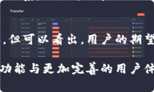 TP钱包（TokenPocket）是一个非常受欢迎的数字货币钱包，支持多链资产管理，并提供了完整的去中心化金融（DeFi）及区块链应用生态系统。最近，用户注意到在TP钱包中出现了一个名为“Ever”的新功能或标记，这引起了广泛的讨论与好奇。那么，TP钱包中的“Ever”究竟代表什么呢？

一、TP钱包概述
在深入了解“Ever”之前，首先简要介绍一下TP钱包。这款钱包自推出以来，以其用户友好和多链兼容性受到了加密货币从业者的广泛欢迎。用户能够在一个平台上管理多个不同区块链上的资产，包括以太坊、比特币以及各种DeFi项目的代币。

TP钱包不仅仅是一款简单的钱包应用，它还集成了去中心化交易所（DEX）、流动性挖掘和NFT市场等功能，使用户能够在一个平台内完成多种区块链操作。其易于使用的界面和安全性能，使得无论是新手还是资深用户，均能获得良好的使用体验。

二、什么是“Ever”？
在TP钱包中，“Ever”指的是一个新推出的功能，旨在提升用户的体验与安全性。具体而言，Ever可能是一种针对钱包资产管理的创新机制或功能，涉及到用户如何更有效率地管理和利用其持有的数字资产。

根据当前的信息，Ever的引入是为了TP钱包的性能，使得资产管理变得更加灵活和安全。具体的功能实现和细节可能依赖于TP团队的后续更新，但用户普遍对这一新功能的出现持积极态度。

三、“Ever”的核心价值
引入“Ever”这一功能的核心价值在于提升用户体验，并且加强资产的安全性。在区块链领域，用户的资产安全性向来是重中之重。Ever的多重安全机制可能会在这方面提供更好的保障。

此外，Ever还可能为用户提供新的投资机会和更灵活的资产管理解决方案。随着DeFi市场的迅速发展，用户对钱包功能的需求也在不断增加。Ever的出现能够满足用户在这方面的需求，尤其是在快速变化的市场环境中。

四、如何使用TP钱包的“Ever”功能？
尽管关于“Ever”的具体使用说明可能尚未完全公开，但用户可以期待TP钱包会提供详细的指导文档，以便用户能够快速上手。通常来讲，新功能的使用可能会涉及以下几个步骤：

ul
    listrong更新钱包版本：/strong确保你的TP钱包已更新到最新版本，以获取“Ever”功能的支持。/li
    listrong探索功能界面：/strong在更新后，用户可以在钱包的界面中寻找新的“Ever”选项，通常会有明显的标识。/li
    listrong按照说明进行操作：/strongTP钱包将提供相关的操作指南，用户可以依照指引完成各种操作，包括资产的管理和交易。/li
/ul

五、用户反馈与社区讨论
在TP钱包的用户社区中，“Ever”的出现引发了热烈的讨论。许多用户对于这一新功能表示期待，并分享了他们对其潜在功能的设想。部分用户认为，Ever将使得他们在DeFi投资中的决策更加高效和安全。

同时，社区中的开发者也积极参与讨论，提出他们对“Ever”未来发展的看法与建议。这样的互动不仅增强了用户与开发团队之间的联系，也促进了产品的不断完善。

六、总结
TP钱包的“Ever”功能作为一个新亮点，其目的在于提升资产管理的便利性与安全性。虽然目前关于这一功能的具体内容尚待确认，但可以看出，用户的期望值非常高。通过不断与用户反馈，TP钱包无疑将会在区块链钱包领域继续扮演重要的角色。

总之，随着“Ever”功能的推出，TP钱包正逐步向全方位数字资产管理平台迈进。用户也可以期待在未来的更新中，看到更加丰富的功能与更加完善的用户体验。