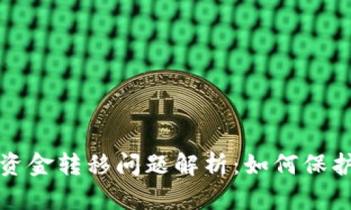 TP钱包未授权资金转移问题解析：如何保护您的数字资产
