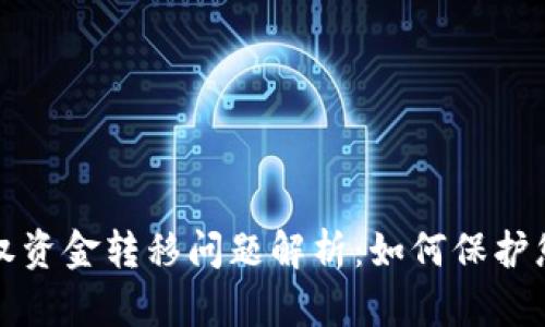 TP钱包未授权资金转移问题解析：如何保护您的数字资产