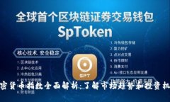 加密货币指数全面解析：了解市场趋势和投资机