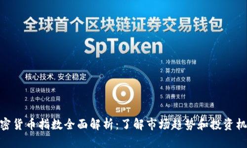 加密货币指数全面解析：了解市场趋势和投资机会