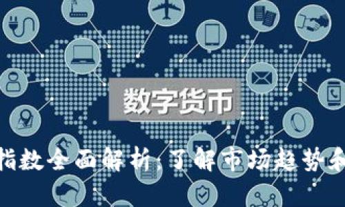 加密货币指数全面解析：了解市场趋势和投资机会