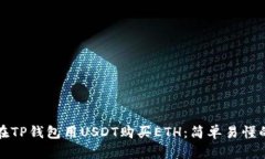如何在TP钱包用USDT购买ETH：简单易懂的指南
