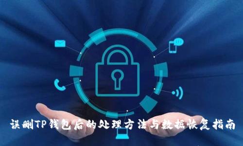 误删TP钱包后的处理方法与数据恢复指南