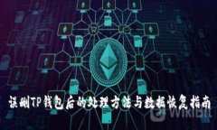 误删TP钱包后的处理方法与数据恢复指南