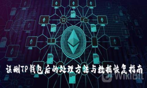 误删TP钱包后的处理方法与数据恢复指南