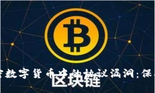 如何识别与应对加密数字货币中的协议漏洞：保护投资与安全的指南