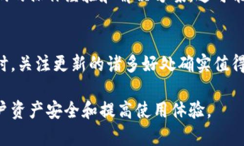 如果您在使用TP钱包时没有找到更新选项，可能是因为以下几个原因。接下来，我们将详细探讨这些可能性以及如何确保您的TP钱包保持最新。

为何找不到更新选项？
首先，您可能没有在正确的位置查找更新选项。通常，钱包应用程序的更新选项会在设置菜单中。如果您只是查看主界面，可能会错过这个信息。

其次，有时候应用程序的版本限制也会导致更新选项的消失。例如，您使用的设备可能不支持最新版应用，这会限制您看到更新的能力。这时候，您可能需要去官网或应用商店手动检查更新。

如何检查TP钱包更新
要手动检查TP钱包是否有更新，可以按照以下步骤进行：
ul
    li首先，打开您的应用商店（如Apple Store或Google Play）。/li
    li在搜索框中输入“TP钱包”，并点击进入应用页面。/li
    li查看页面上是否有“更新”按钮。如果有，就说明有新版本可供下载。/li
/ul

保持钱包应用更新的重要性
保持您的TP钱包应用更新非常重要。首先，每次更新通常都会包含安全补丁，这对于保护您的数字资产至关重要。随着网络安全威胁的不断演变，应用程序开发者会不断修复漏洞，以减少用户数据被盗的风险。

其次，更新可能会增加新功能，这可以提升您的用户体验。例如，新的交易方式、更好的用户界面或集成更多的币种等，都能让您的操作更加方便。

遇到问题时如何解决
如果您在寻找更新或者下载更新时遇到问题，您可以尝试以下解决方案：
ul
    li重新启动您的设备，尝试再次检查更新。/li
    li确保您的网络连接良好，因为大多数更新需要在线下载。/li
    li如果问题依然存在，可以卸载并重新安装TP钱包。这有时能够解决版本冲突的问题。/li
/ul

社区支持与反馈
TP钱包拥有一个活跃的用户社区，您可以在论坛或者社交媒体上寻找帮助和建议。此外，很多用户会分享他们的操作经验和解决方案，这可能帮助您快速找到答案。

总结
尽管有时候可能很难找到TP钱包的更新选项，但通过上述方法，您可以更有效地确保应用程序保持最新。同时，关注更新的诸多好处确实值得您花时间去了解。无论是更好的安全性、新功能还是改进的用户体验，保持应用程序更新永远是明智的选择。

通过这些信息，不仅能帮助用户了解如何有效更新TP钱包，也能提供更全面的数字钱包管理策略，以保障用户资产安全和提高使用体验。