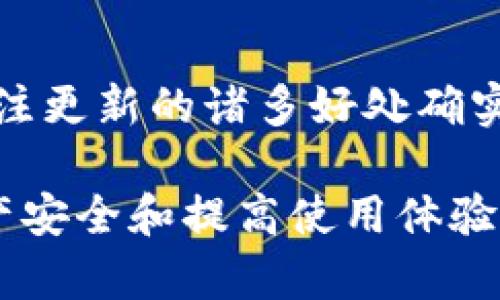 如果您在使用TP钱包时没有找到更新选项，可能是因为以下几个原因。接下来，我们将详细探讨这些可能性以及如何确保您的TP钱包保持最新。

为何找不到更新选项？
首先，您可能没有在正确的位置查找更新选项。通常，钱包应用程序的更新选项会在设置菜单中。如果您只是查看主界面，可能会错过这个信息。

其次，有时候应用程序的版本限制也会导致更新选项的消失。例如，您使用的设备可能不支持最新版应用，这会限制您看到更新的能力。这时候，您可能需要去官网或应用商店手动检查更新。

如何检查TP钱包更新
要手动检查TP钱包是否有更新，可以按照以下步骤进行：
ul
    li首先，打开您的应用商店（如Apple Store或Google Play）。/li
    li在搜索框中输入“TP钱包”，并点击进入应用页面。/li
    li查看页面上是否有“更新”按钮。如果有，就说明有新版本可供下载。/li
/ul

保持钱包应用更新的重要性
保持您的TP钱包应用更新非常重要。首先，每次更新通常都会包含安全补丁，这对于保护您的数字资产至关重要。随着网络安全威胁的不断演变，应用程序开发者会不断修复漏洞，以减少用户数据被盗的风险。

其次，更新可能会增加新功能，这可以提升您的用户体验。例如，新的交易方式、更好的用户界面或集成更多的币种等，都能让您的操作更加方便。

遇到问题时如何解决
如果您在寻找更新或者下载更新时遇到问题，您可以尝试以下解决方案：
ul
    li重新启动您的设备，尝试再次检查更新。/li
    li确保您的网络连接良好，因为大多数更新需要在线下载。/li
    li如果问题依然存在，可以卸载并重新安装TP钱包。这有时能够解决版本冲突的问题。/li
/ul

社区支持与反馈
TP钱包拥有一个活跃的用户社区，您可以在论坛或者社交媒体上寻找帮助和建议。此外，很多用户会分享他们的操作经验和解决方案，这可能帮助您快速找到答案。

总结
尽管有时候可能很难找到TP钱包的更新选项，但通过上述方法，您可以更有效地确保应用程序保持最新。同时，关注更新的诸多好处确实值得您花时间去了解。无论是更好的安全性、新功能还是改进的用户体验，保持应用程序更新永远是明智的选择。

通过这些信息，不仅能帮助用户了解如何有效更新TP钱包，也能提供更全面的数字钱包管理策略，以保障用户资产安全和提高使用体验。