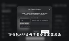TP钱包APP官网下载安装苹果指南