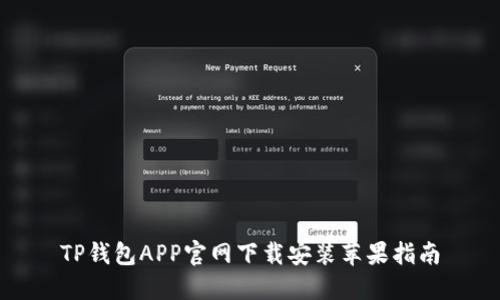 TP钱包APP官网下载安装苹果指南