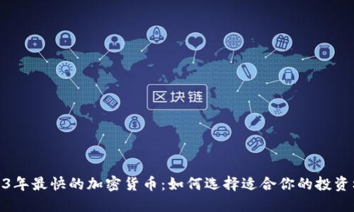 2023年最快的加密货币：如何选择适合你的投资机遇