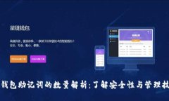 TP钱包助记词的数量解析：了解安全性与管理技巧