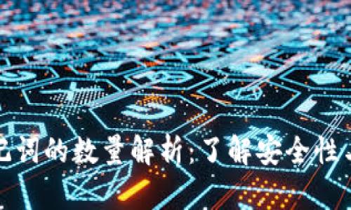 TP钱包助记词的数量解析：了解安全性与管理技巧