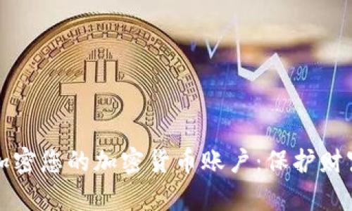如何安全地加密您的加密货币账户：保护财富的终极指南