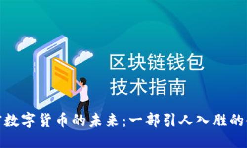 探索加密数字货币的未来：一部引人入胜的小说之旅