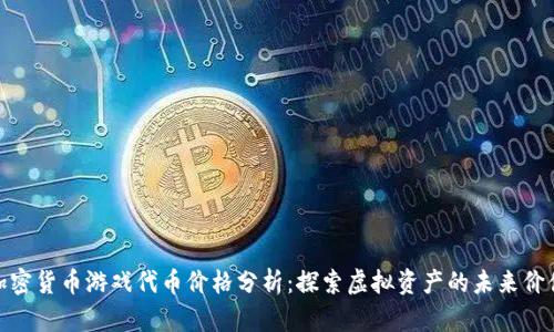 加密货币游戏代币价格分析：探索虚拟资产的未来价值