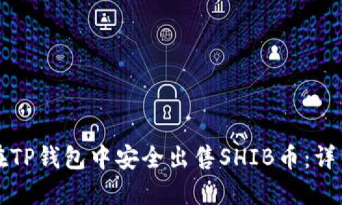 如何在TP钱包中安全出售SHIB币：详细指南
