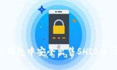 如何在TP钱包中安全出售SHIB币：详细指南