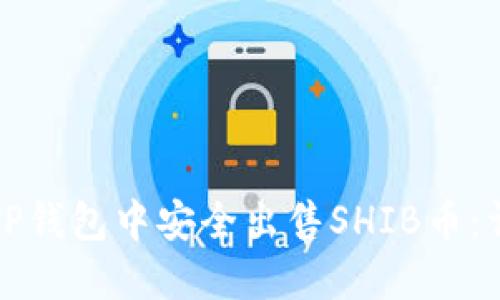 如何在TP钱包中安全出售SHIB币：详细指南