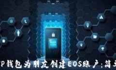 如何通过TP钱包为朋友创建EOS账户：简单步骤详解