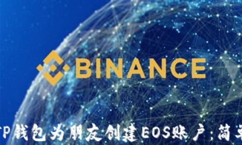 
如何通过TP钱包为朋友创建EOS账户：简单步骤详解
