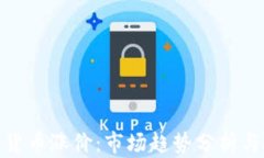 加密数字货币涨价：市场趋势分析与投资策略
