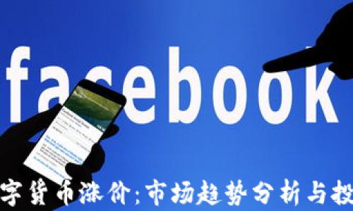 
加密数字货币涨价：市场趋势分析与投资策略