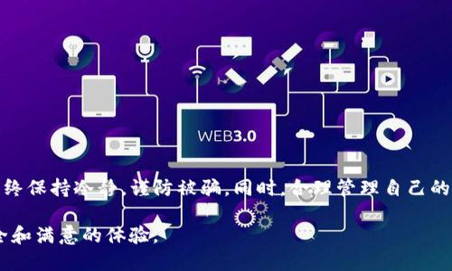 在网络平台上，总会有各种各样的信息和方法来吸引用户的注意。其中，关于“QQ有人收TP钱包”的传言一直备受关注。那么，这到底是真是假呢？在此，我们将详细分析这一话题。

什么是TP钱包？

TP钱包，全名为TokenPocket，是一个多链钱包，支持ETH、BSC、TRON等多种公链的数字资产管理。自推出以来，TP钱包因其用户友好的界面和良好的安全性，逐渐受到越来越多用户的欢迎。人们使用TP钱包不仅可以存储数字资产，还能参与DeFi项目、交易NFT等。

QQ与数字货币

QQ作为一个广受欢迎的社交软件，拥有海量的用户群体。很多人通过QQ进行信息交流、分享资源。近年来，数字货币的快速发展使得许多用户将目光转向这块新兴市场。在这个背景下，很多涉及数字货币的交易信息也开始在QQ等社交平台中流传。

传言的来源和真相

关于“QQ有人收TP钱包”的消息，最初可能来自于某些用户在社交平台上的讨论。可能有些人试图通过亲友的转告或者社群的发言，形成了这种说法。然而，细究下来，很多信息都没有明确的证据支持。这种情况往往会导致信息的不对称，甚至引发一些不法分子的利用。

风险与警惕

在涉及数字货币的交易中，风险是不可避免的。尤其是在QQ这种社交工具上，许多所谓的“收TP钱包”的信息可能仅仅是诈骗的幌子。冒充买家，诱导用户提供钱包地址，从而窃取用户的数字资产，成为此类骗局的常见手法。因此，用户在网购或者进行数字货币交易时，务必要保持警惕，不要轻易相信来路不明的信息。

如何安全使用TP钱包？

要安全使用TP钱包，用户可以采取以下几个措施：

ul
  listrong开启双重认证： /strong确保在登录钱包时开启双重认证，可以显著提高钱包的安全性。/li
  listrong定期更新软件： /strong确保钱包软件为最新版本，以获取最新的安全补丁。/li
  listrong保持警惕： /strong不要轻易相信陌生人的信息，尤其是在涉及财务交易时，务必进行多方面验证。/li
/ul

结论

总的来说，QQ上关于收TP钱包的传言并没有足够的可信度，用户在面对此类信息时要保持警惕并多加思考。对于数字货币的交易，应始终保持冷静，谨防被骗。同时，合理管理自己的资产，通过正规的渠道进行交易，才能确保资金的安全。

无论如何，信息的透明和用户自身的教育程度都是减少此类问题发生的重要保障。希望用户们在探索数字货币的世界时，能够获得安全和满意的体验。