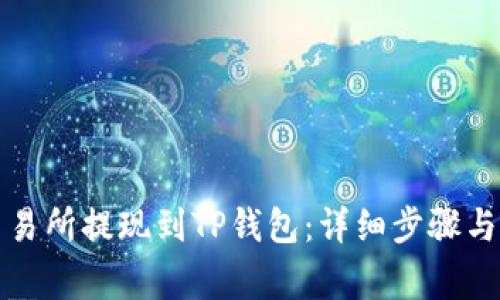 如何从交易所提现到TP钱包：详细步骤与注意事项